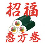 2025 招福 恵方巻